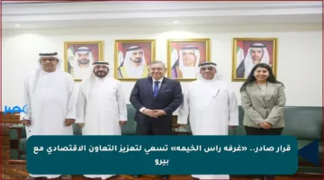 قرار صادر.. «غرفة رأس الخيمة» تسعى لتعزيز التعاون الاقتصادي مع بيرو